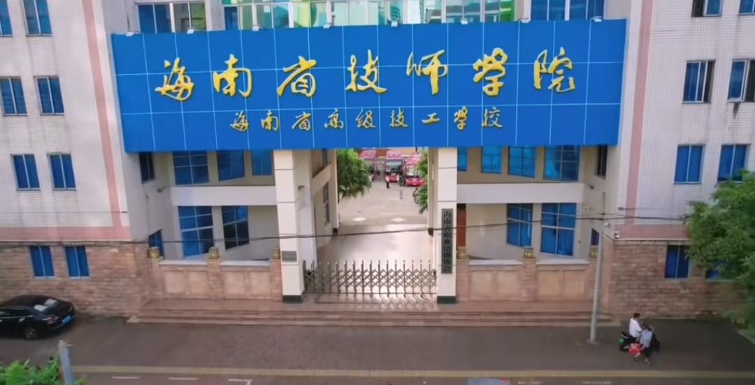 海南省海口技师学院