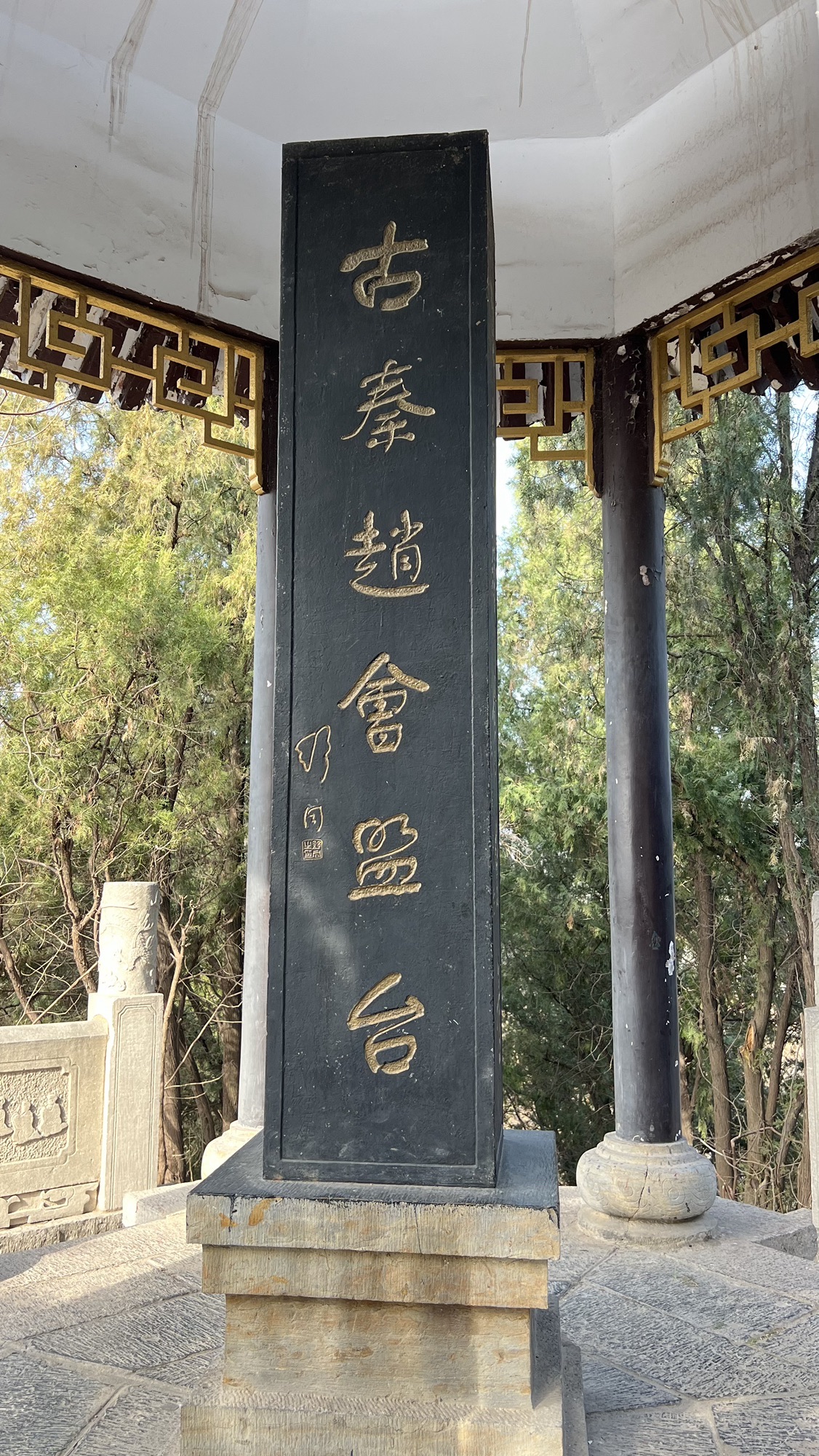 古秦赵会盟台旅行图片 3
