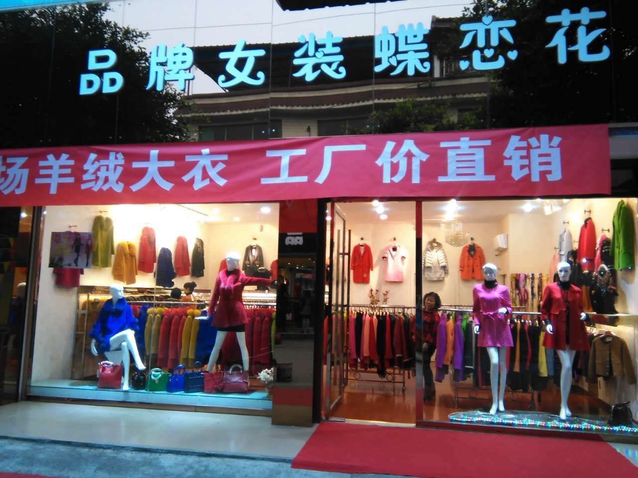 品牌女装蝶恋花
