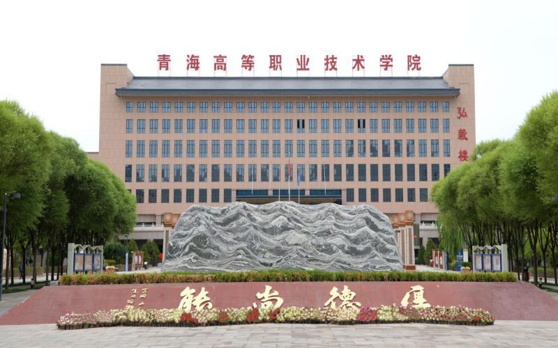 青海高等职业技术学院