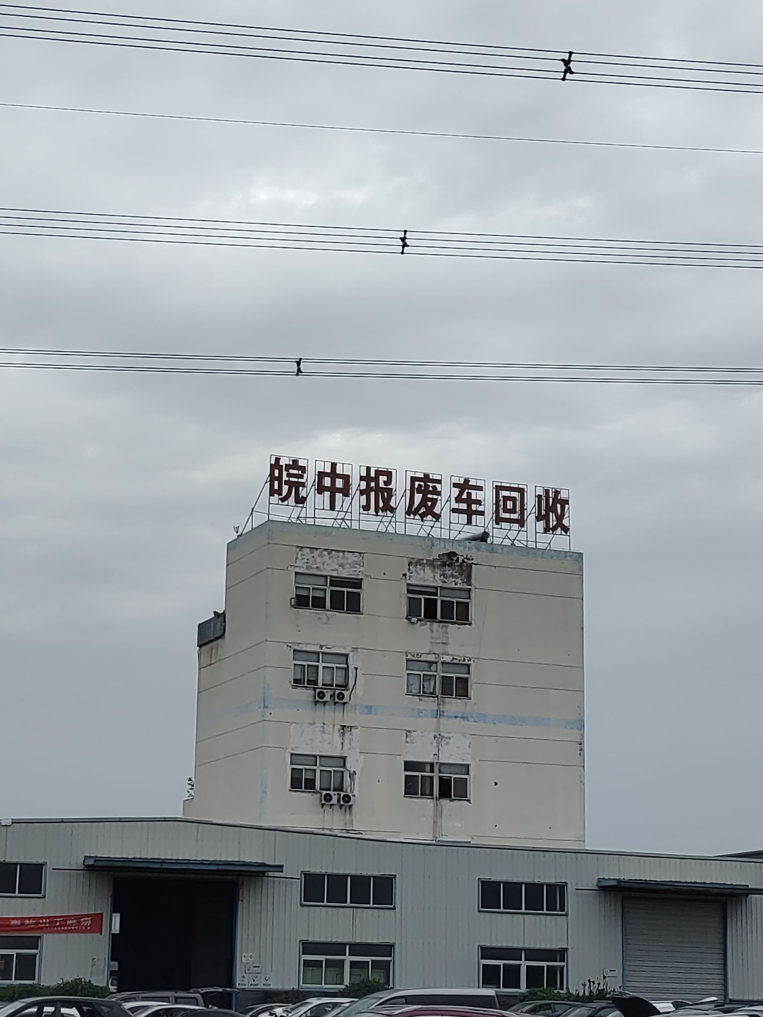 合肥市皖中报废汽车回收有限公司