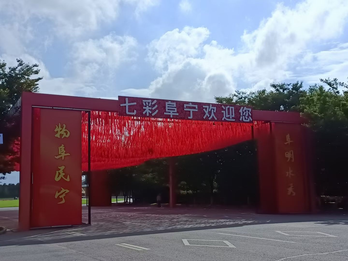 七彩阜宁农业公园旅行图片 1