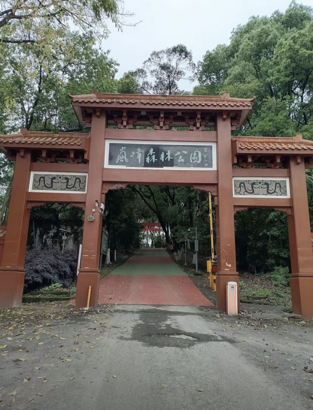 岚峰森林公园