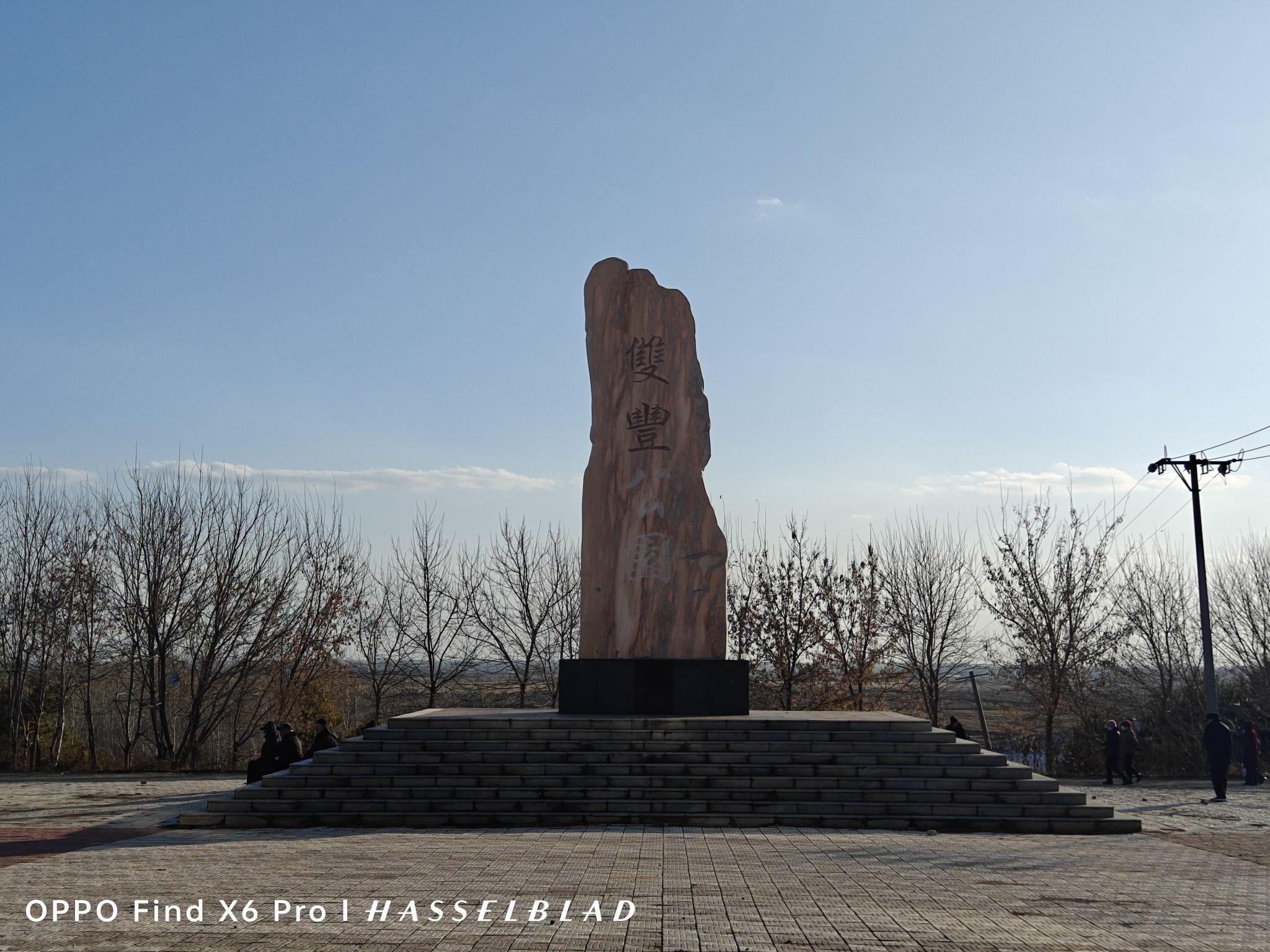 双丰公园旅行图片 1