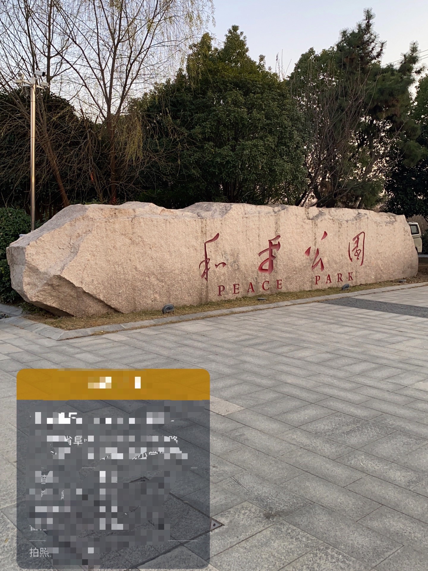 和平公园旅行图片 2