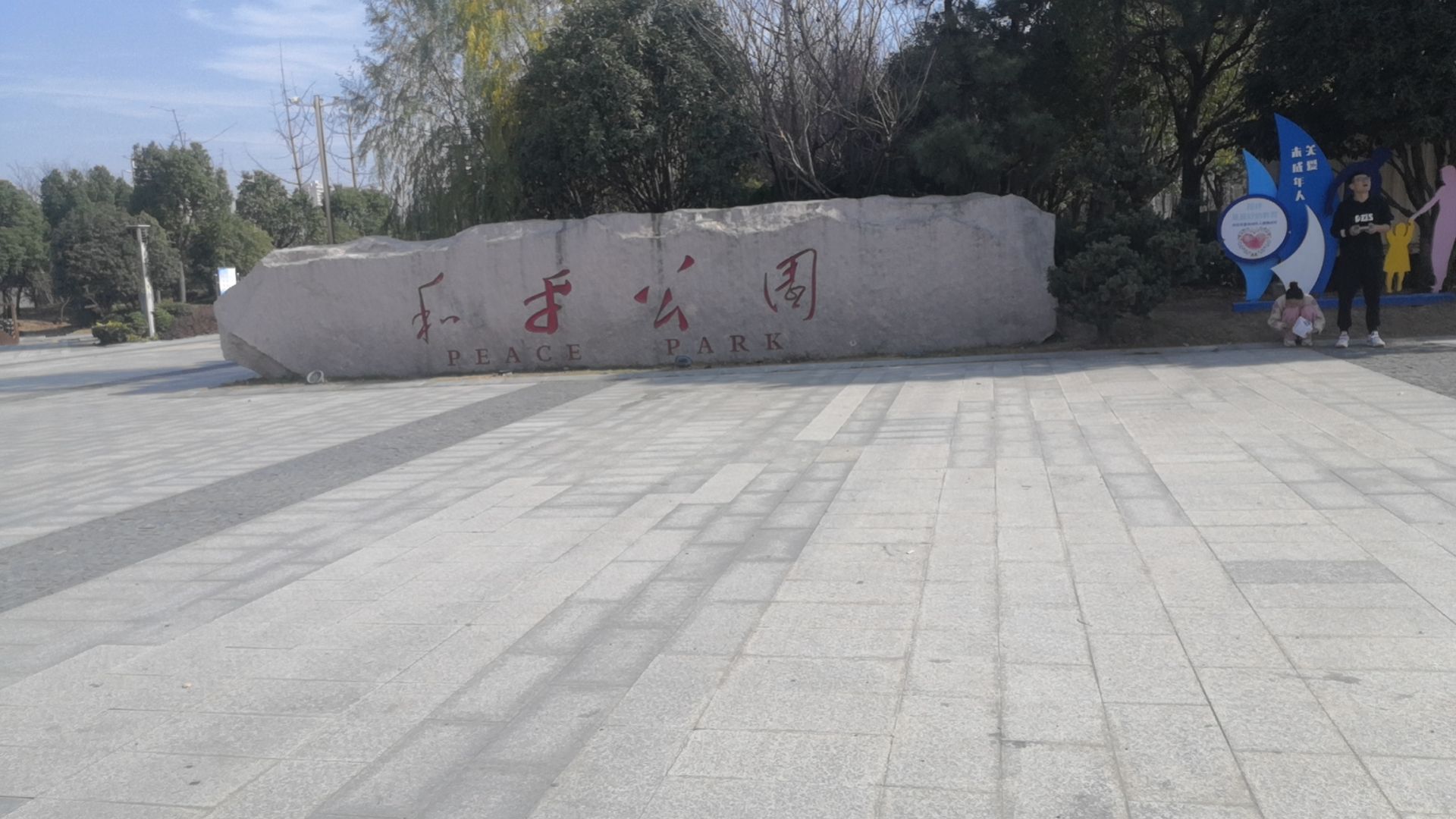 和平公园旅行图片 1