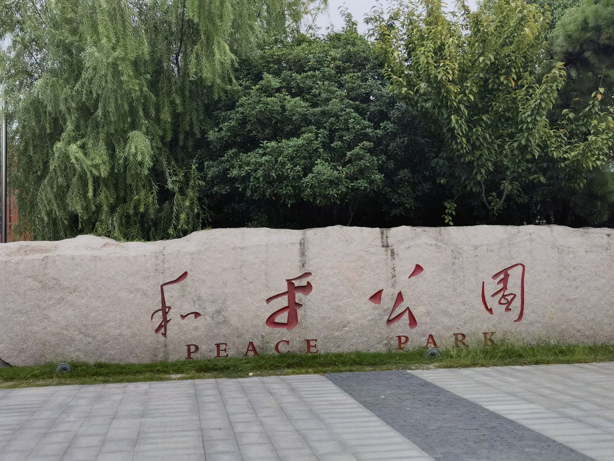 和平公园旅行图片 3