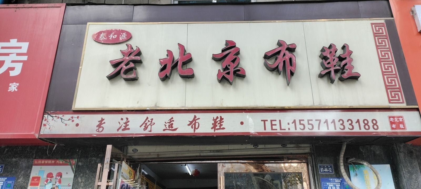 泰和源老北京布鞋