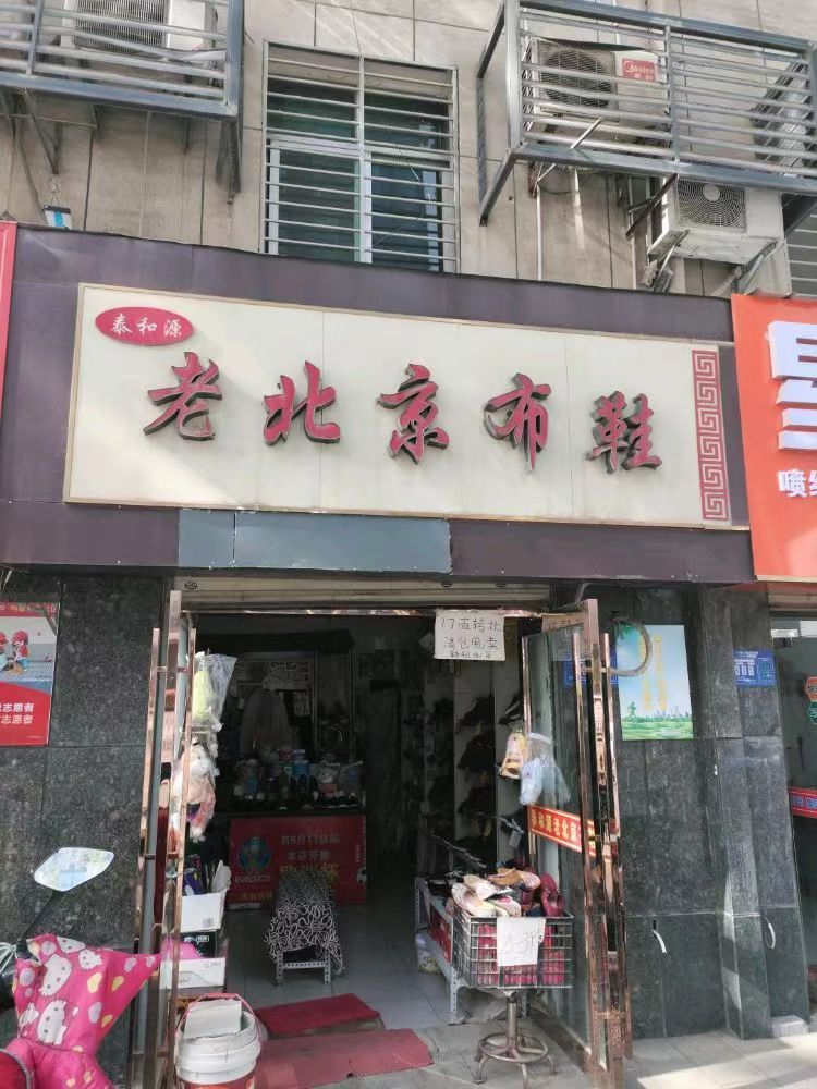 泰和源老北京布鞋