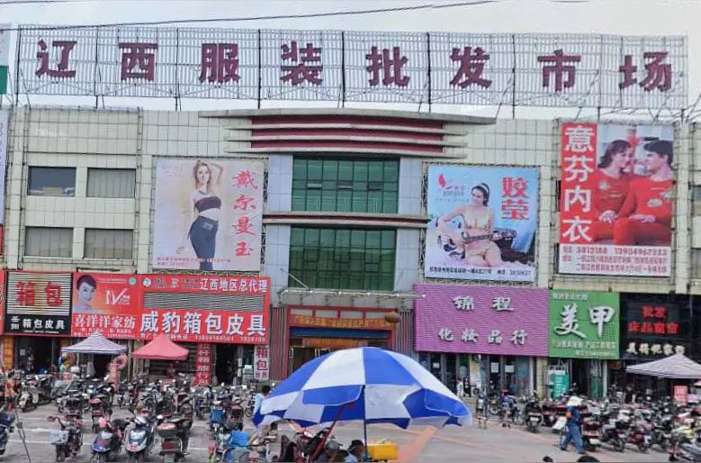 辽西服装批发市场