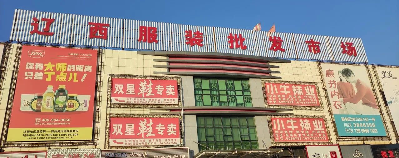 辽西服装批发市场