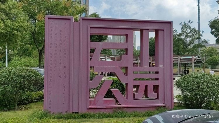 云川公园旅行图片 1