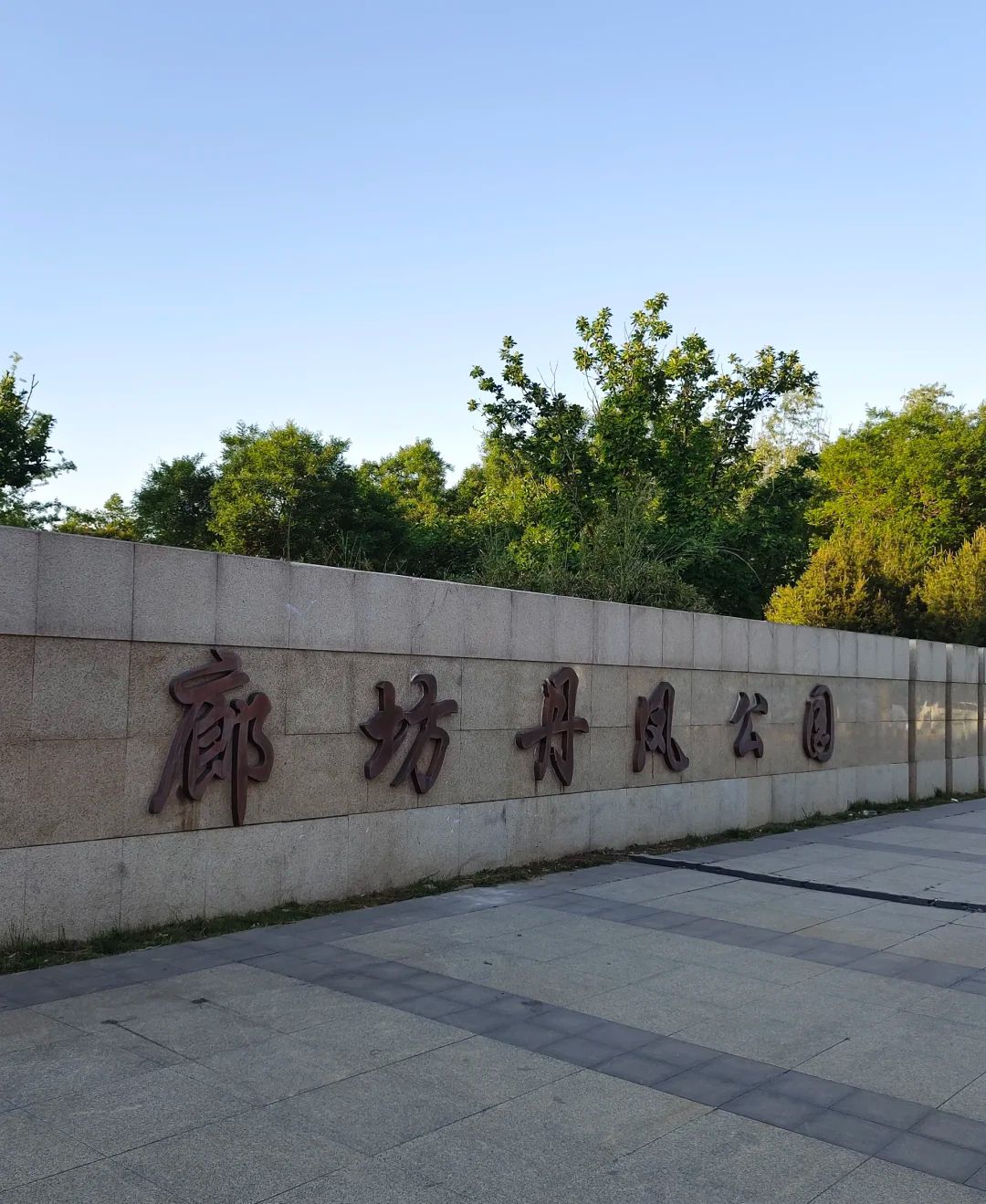 丹凤公园旅行图片 1