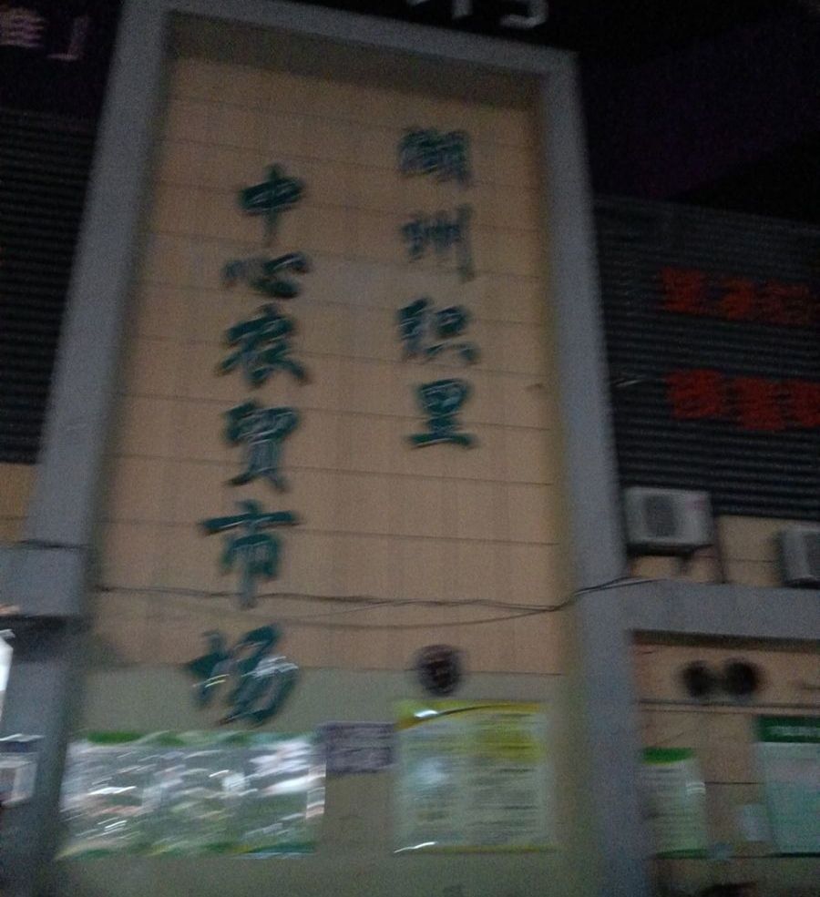 湖州织里中心农贸市场