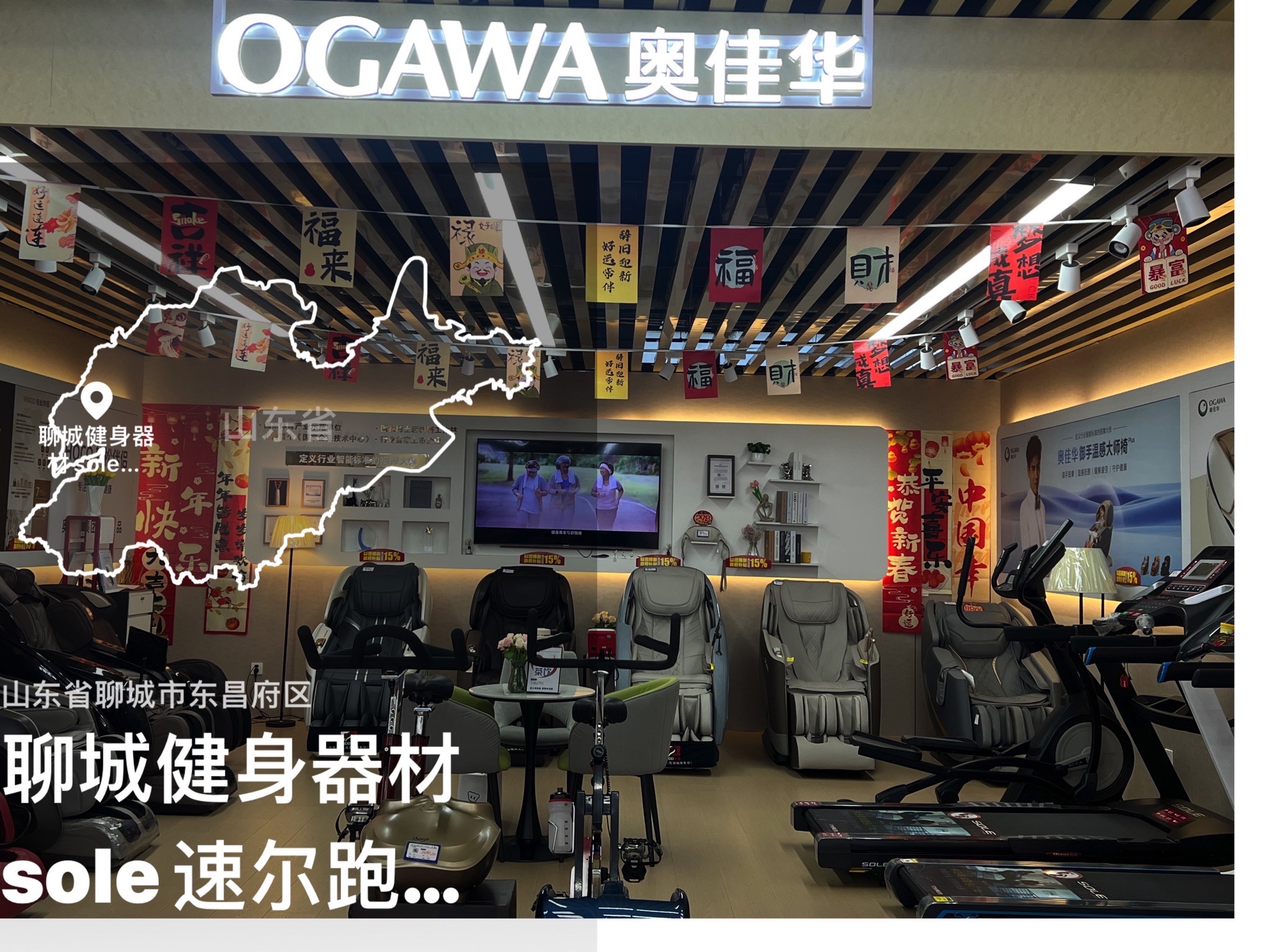 聊城健身器材sole速尔跑步机·奥佳华按摩椅(聊城聊城市百货大楼三联家电城店)