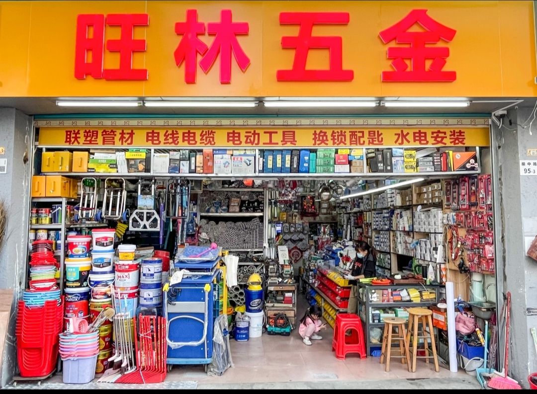旺林五金