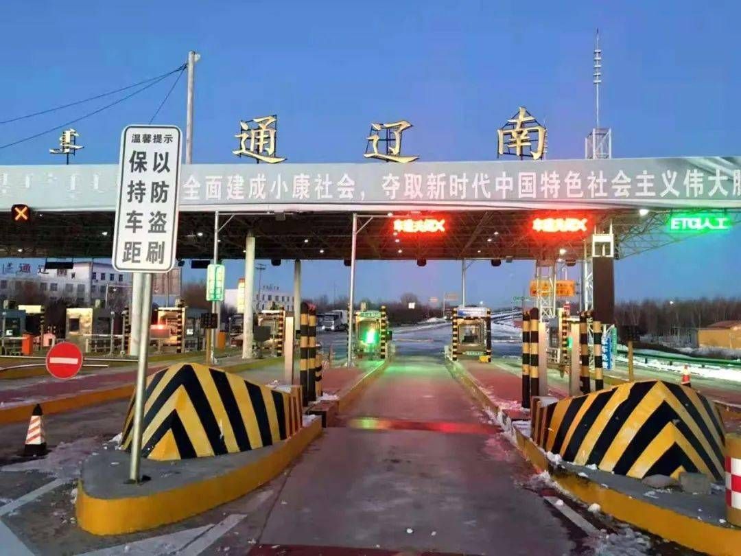 通辽南收费站(G45大广高速出口)