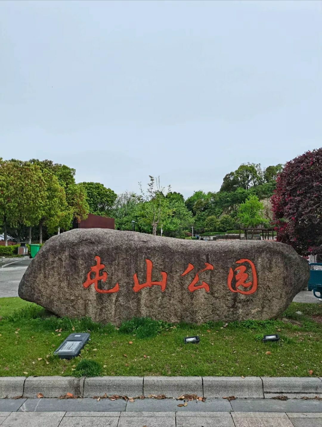 屯山公园