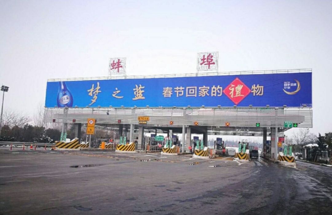 蚌埠西收费站(G3京台高速出口)