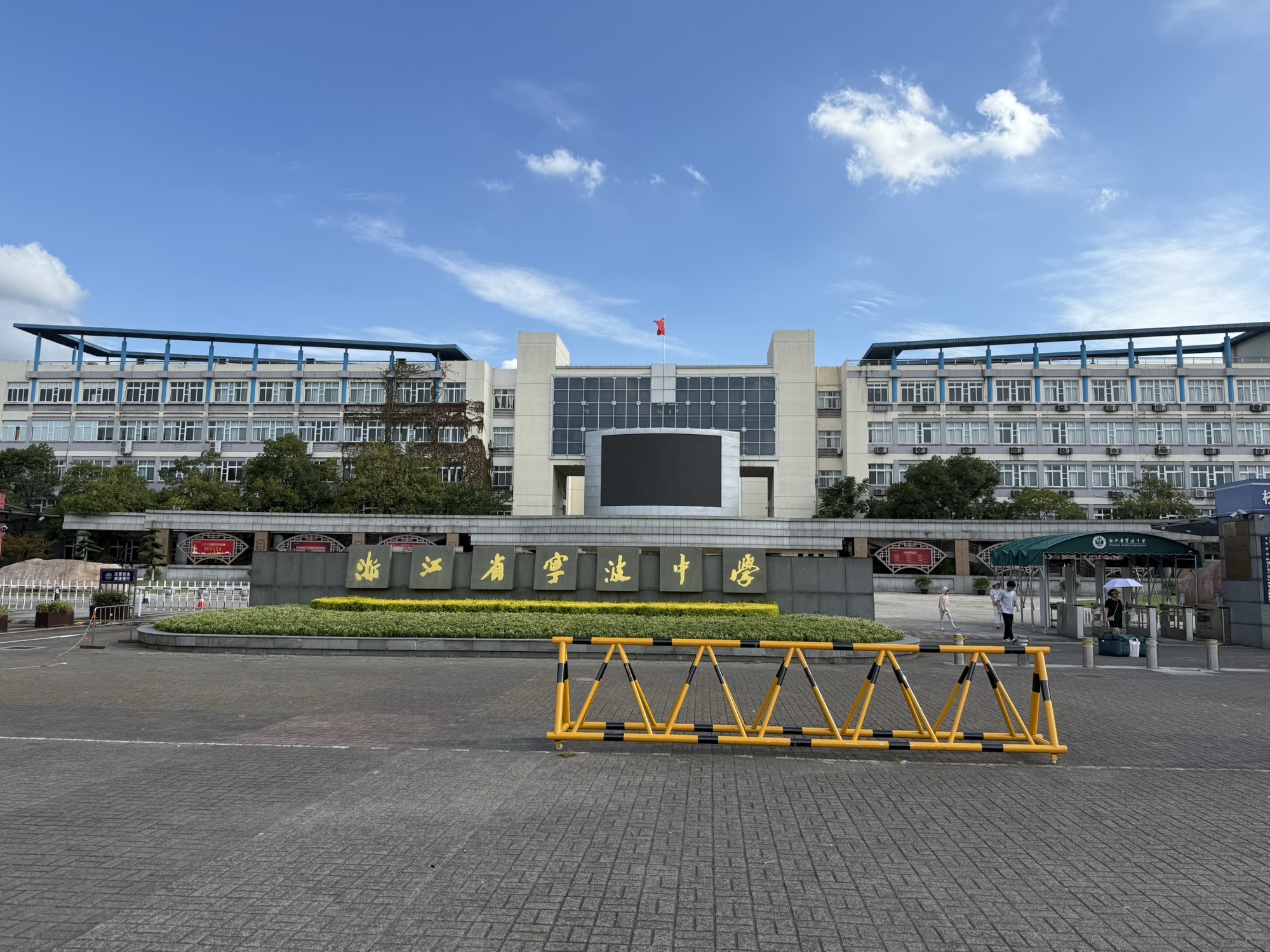 浙江省宁波中学