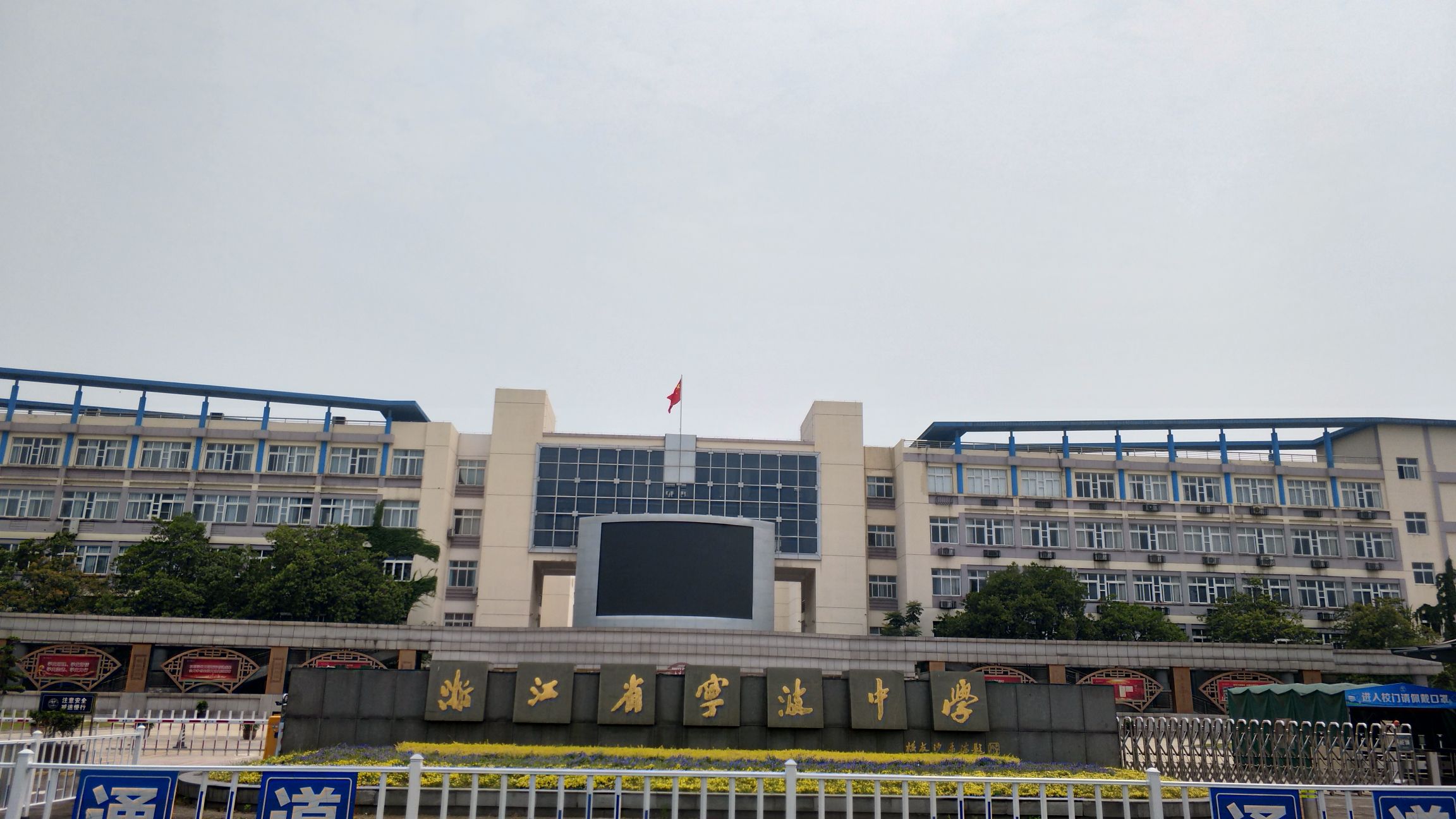 浙江省宁波中学