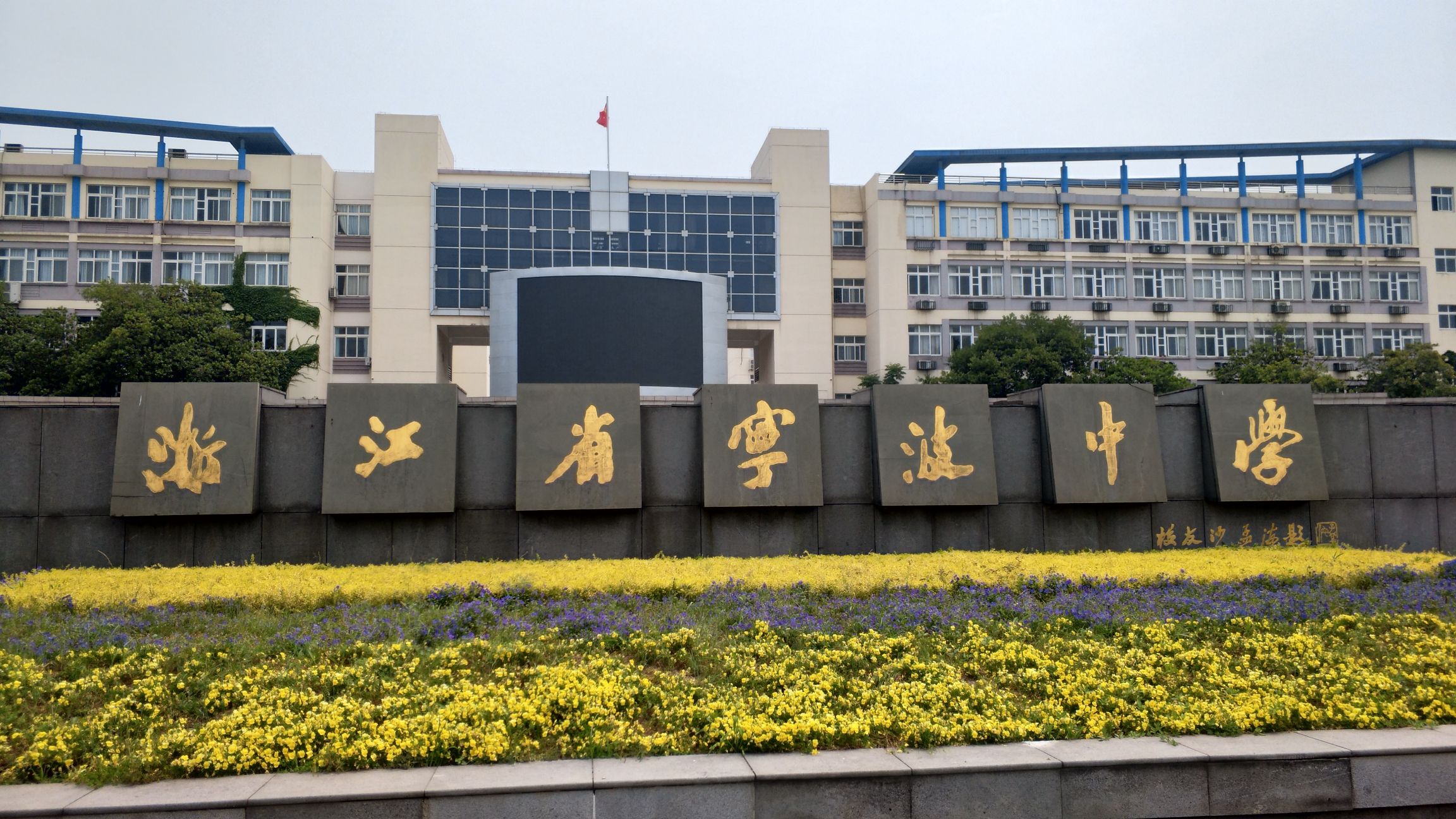 浙江省宁波中学