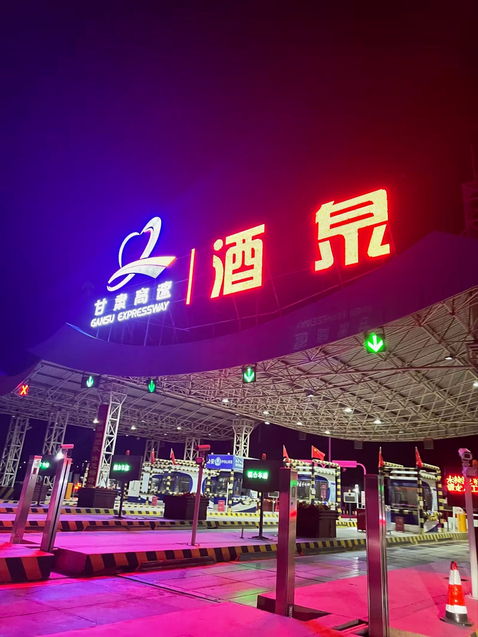 酒泉收费站(G30连霍高速出口)