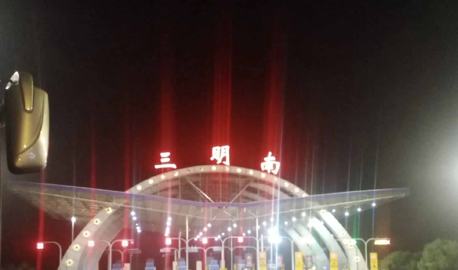 三明南收费站(G25长深高速入口)