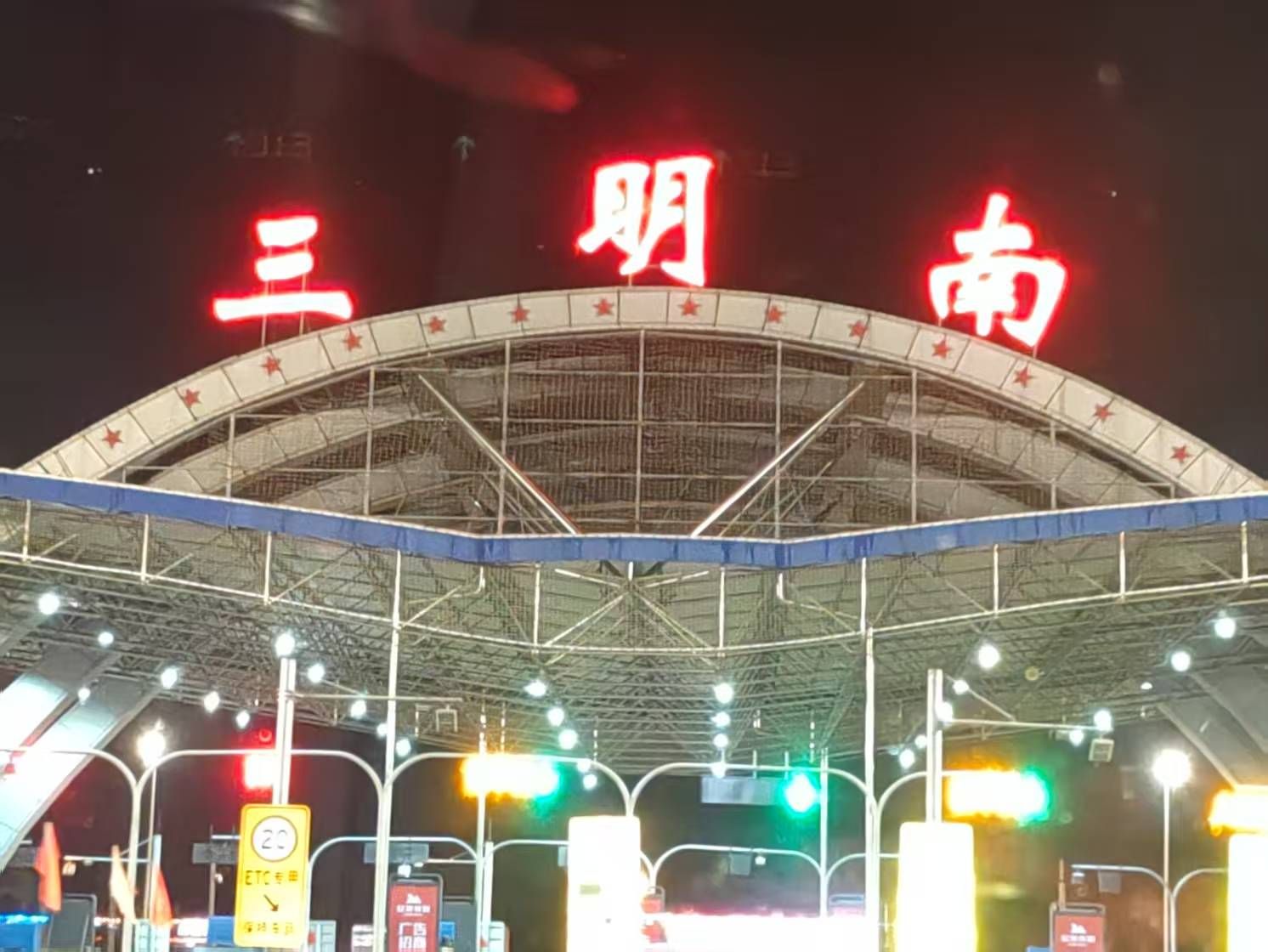 三明南收费站(G25长深高速入口)