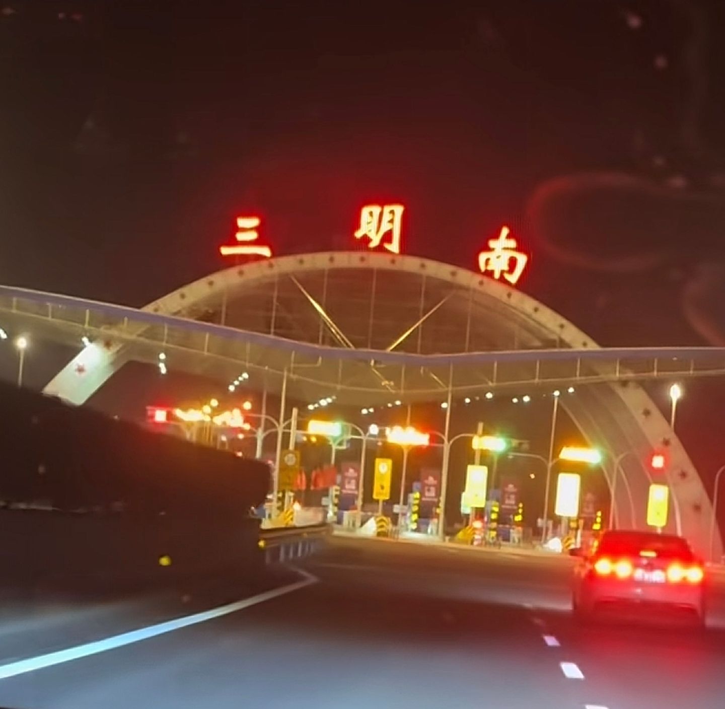 三明南收费站(G25长深高速入口)