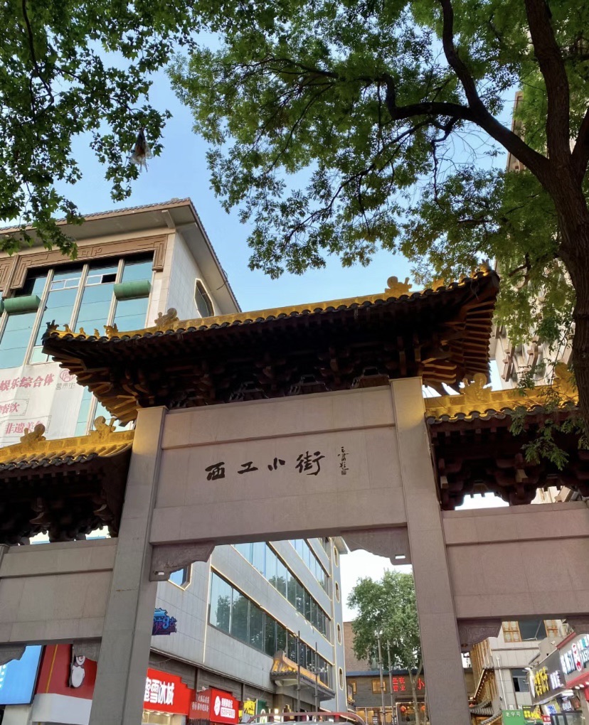 西工小街