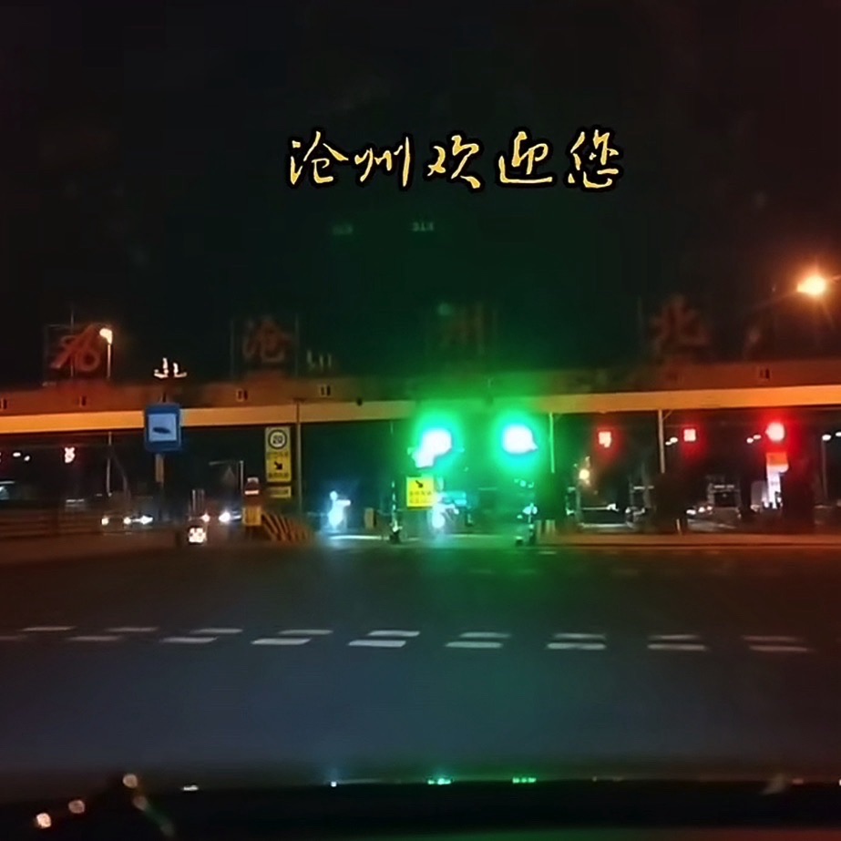 沧州北收费站(G3京台高速出口)