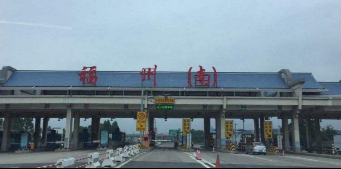 福州(南)收费站(G1523甬莞高速出口)