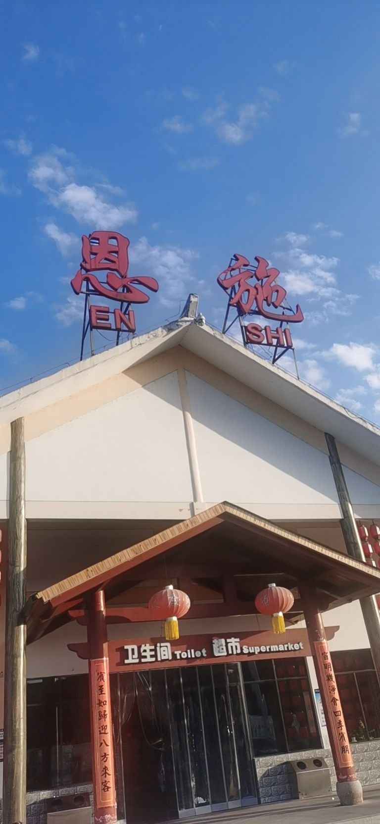 恩施东收费站(G50沪渝高速出口)
