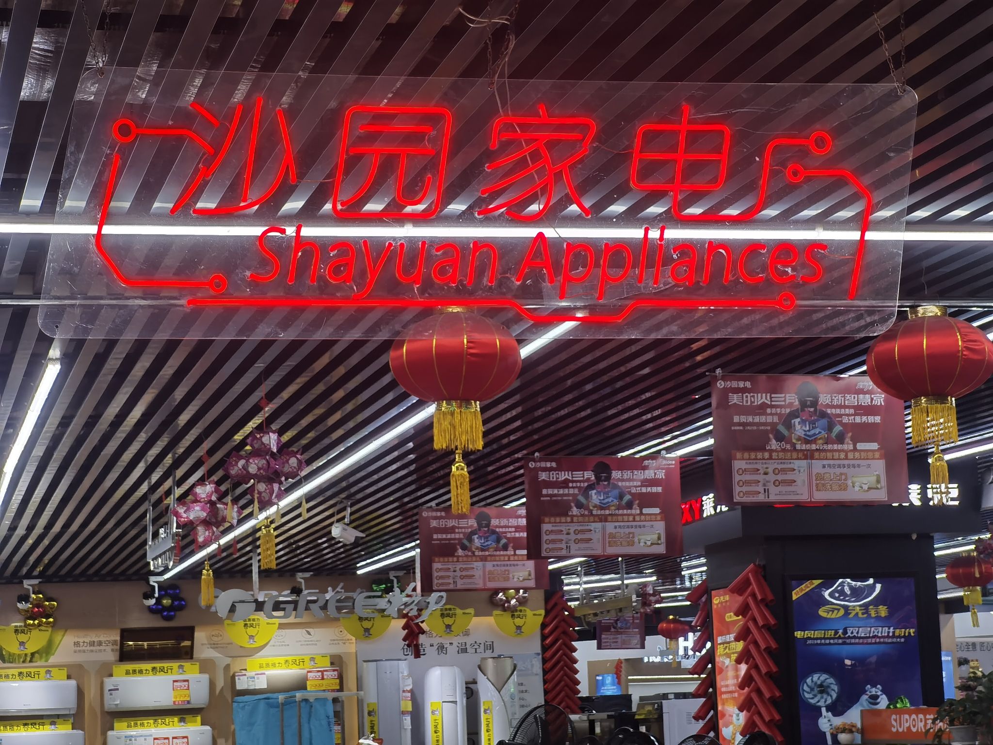 沙园家电(南沙店)