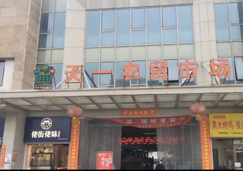 天一农贸市场