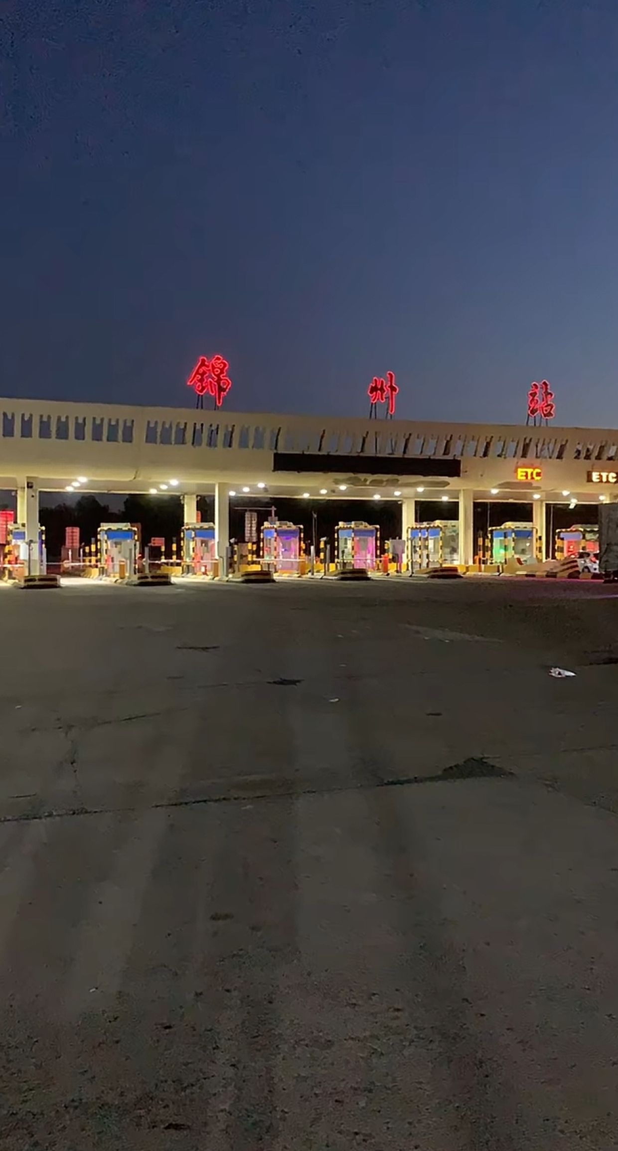 锦州收费站(G1京哈高速入口)