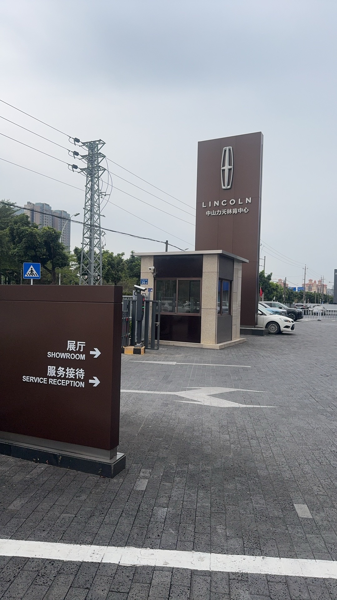 中山力天林肯中心