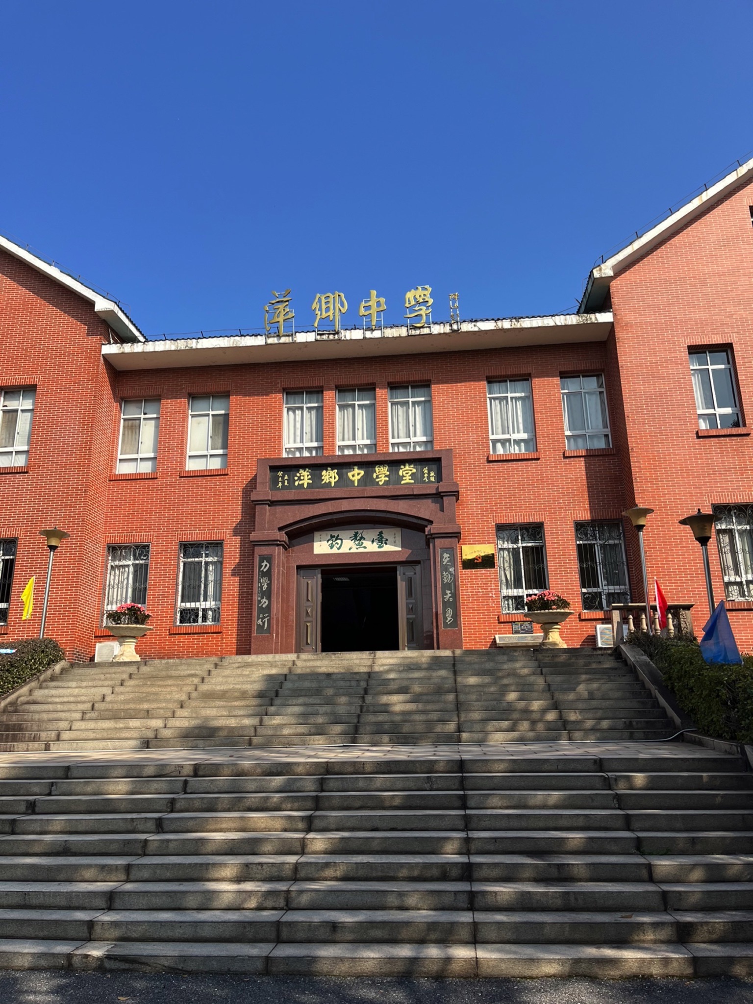 萍乡中学