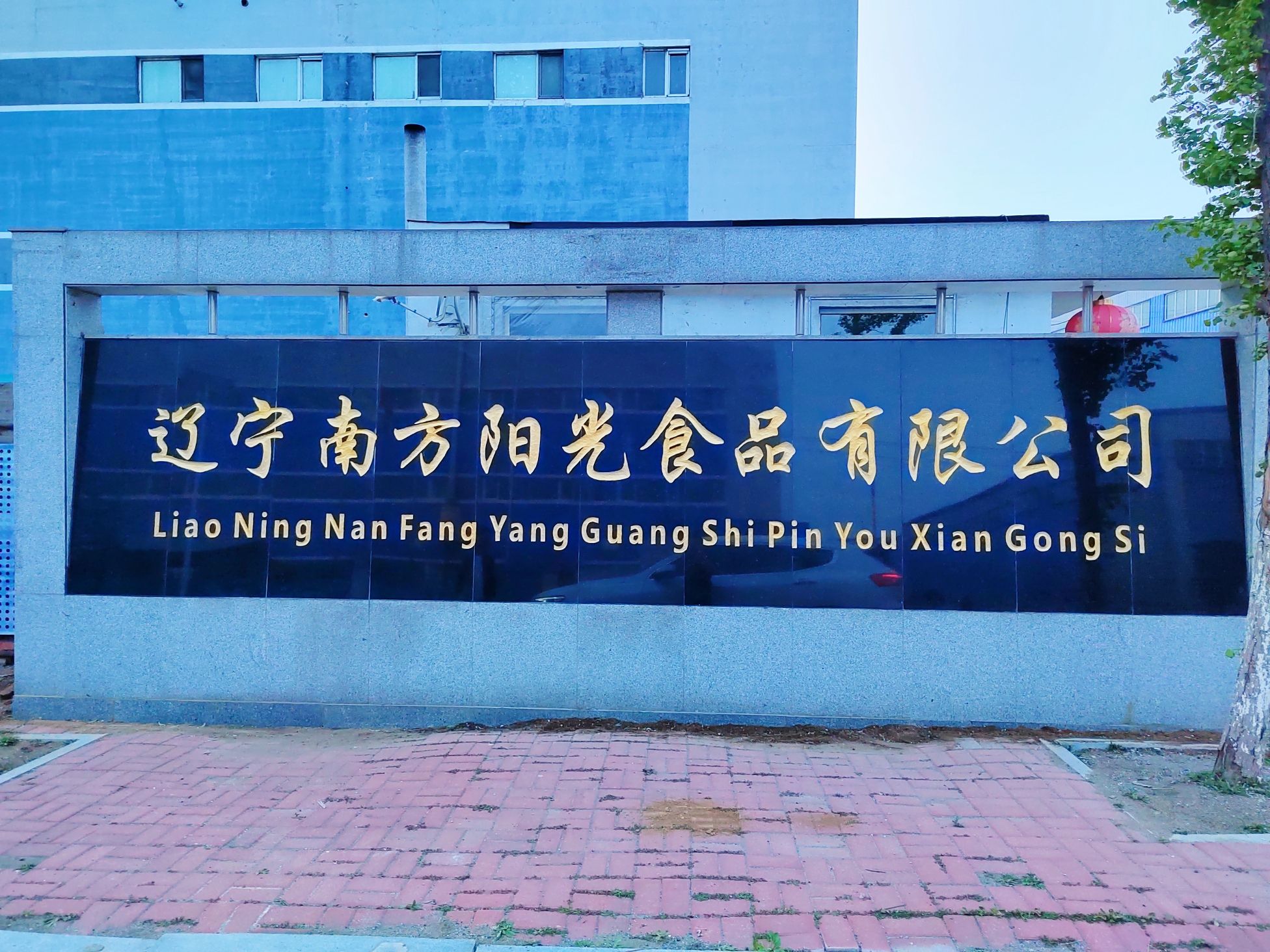 辽宁南方阳光食品有限公司