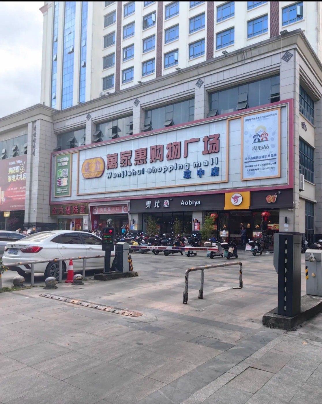万家惠购物广场(琼中店)