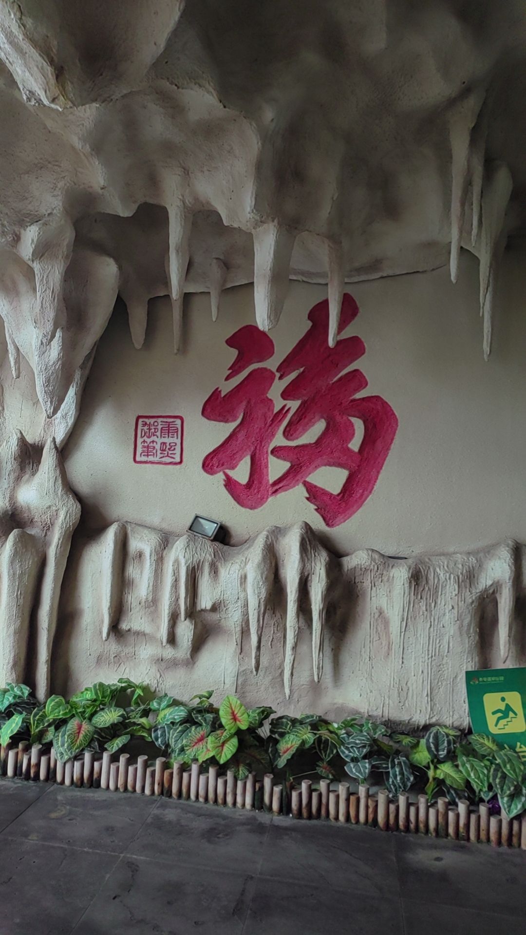乔屯温泉庄园旅行图片 1
