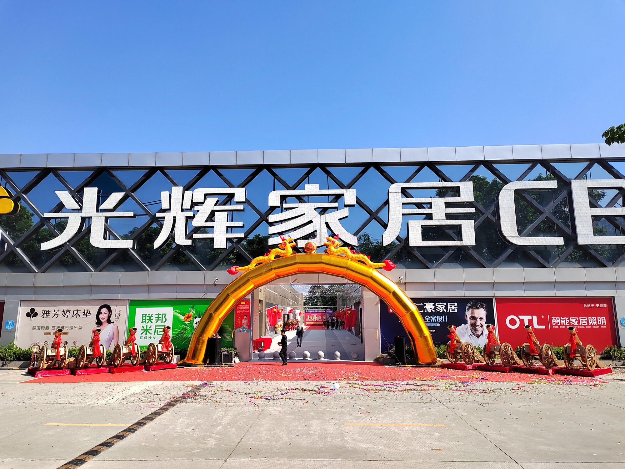 光辉家居CBD(增江店)