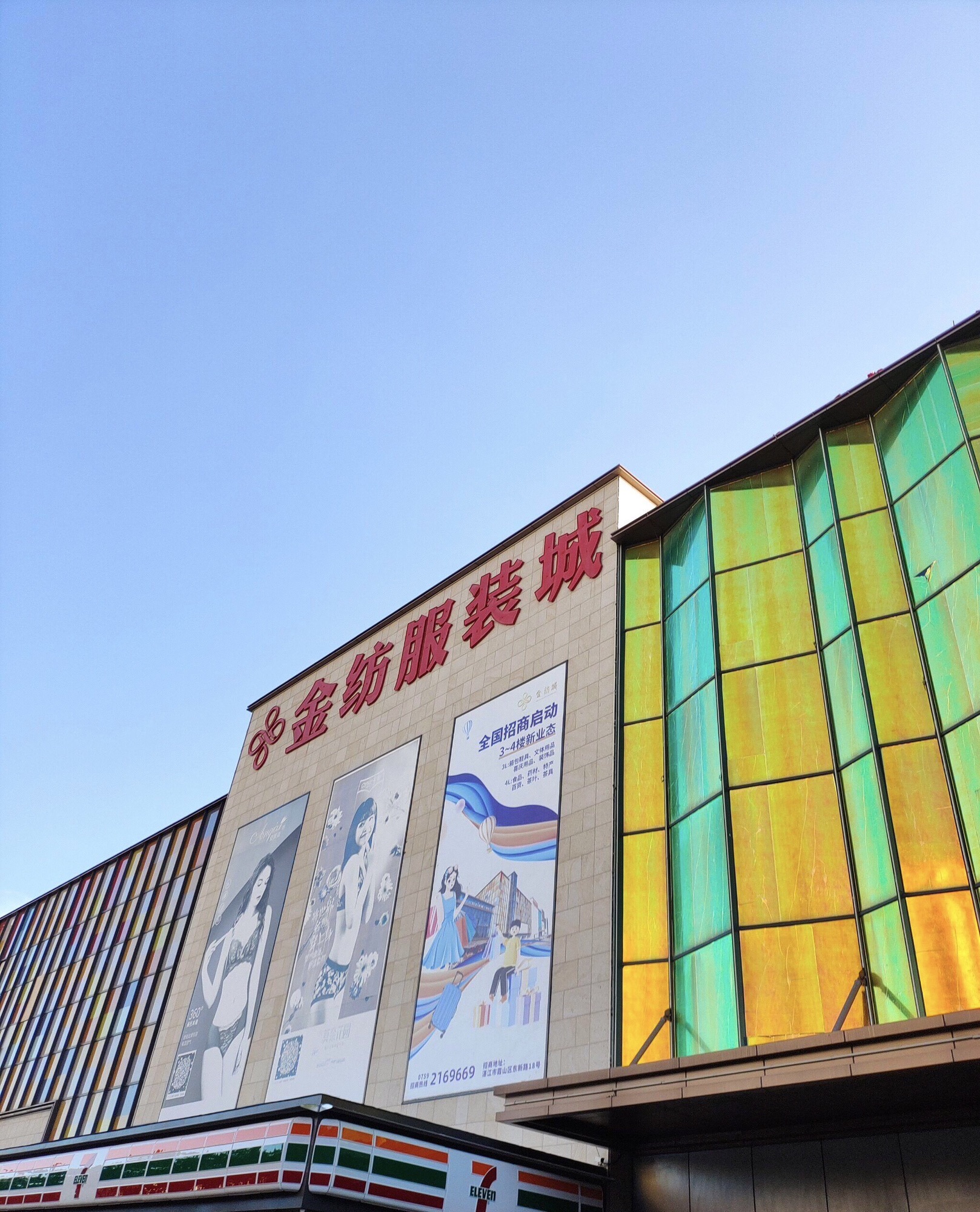 金纺服装城