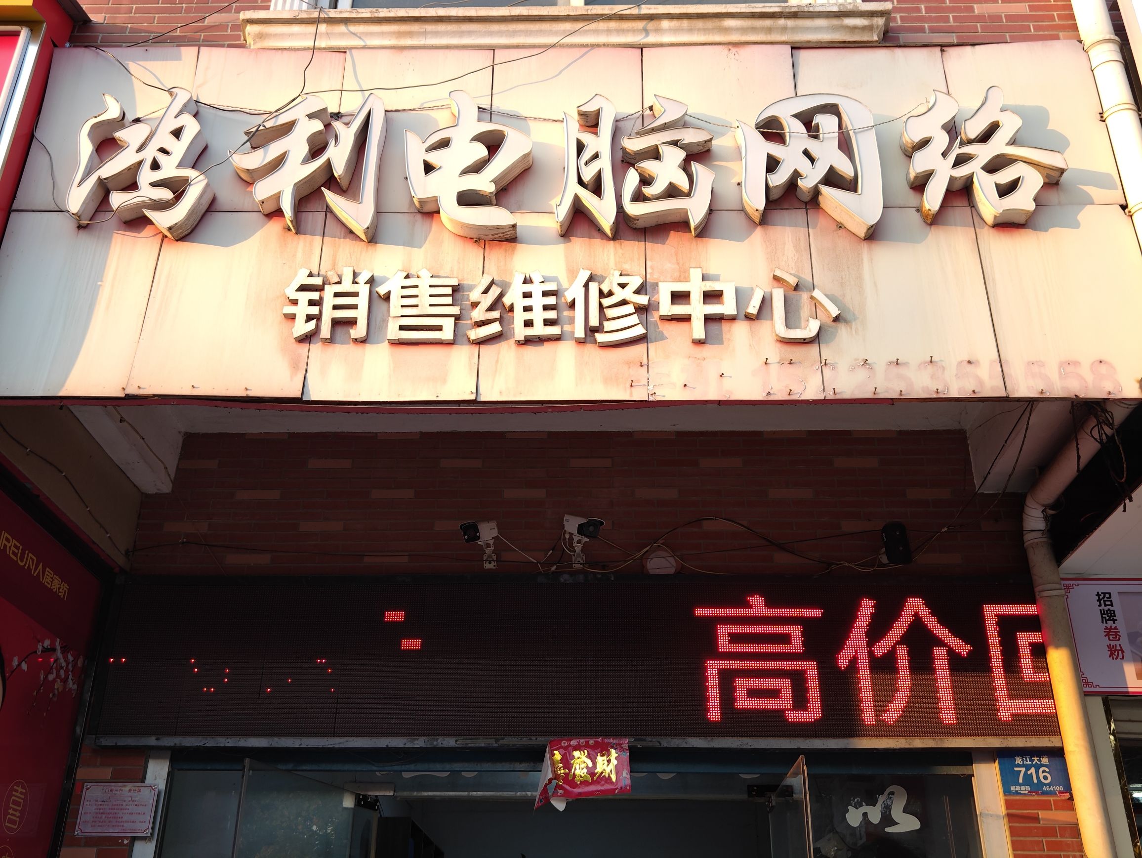 鸿利电脑网络销售维修中心(鑫和花园店)