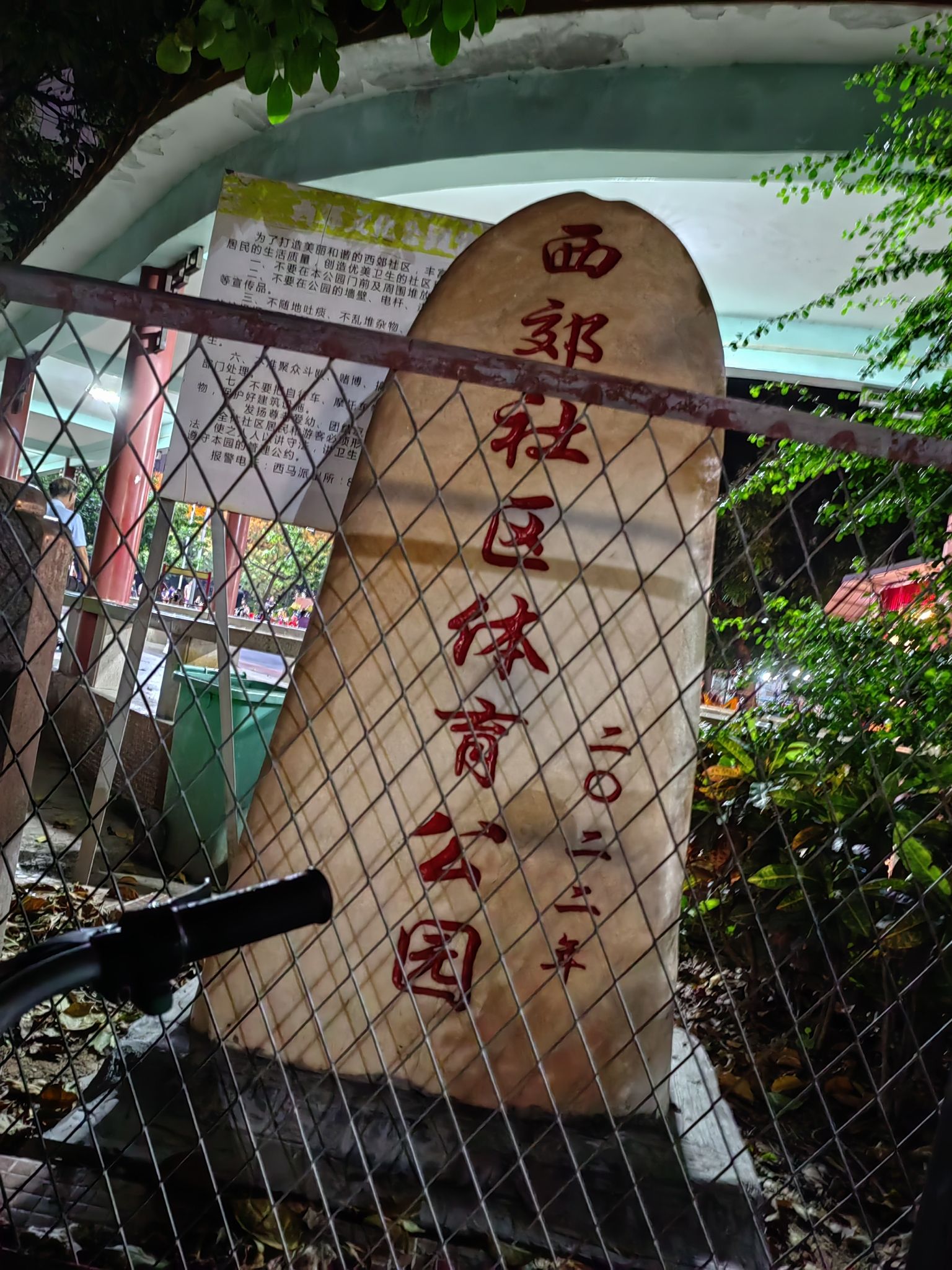 西郊文化公园