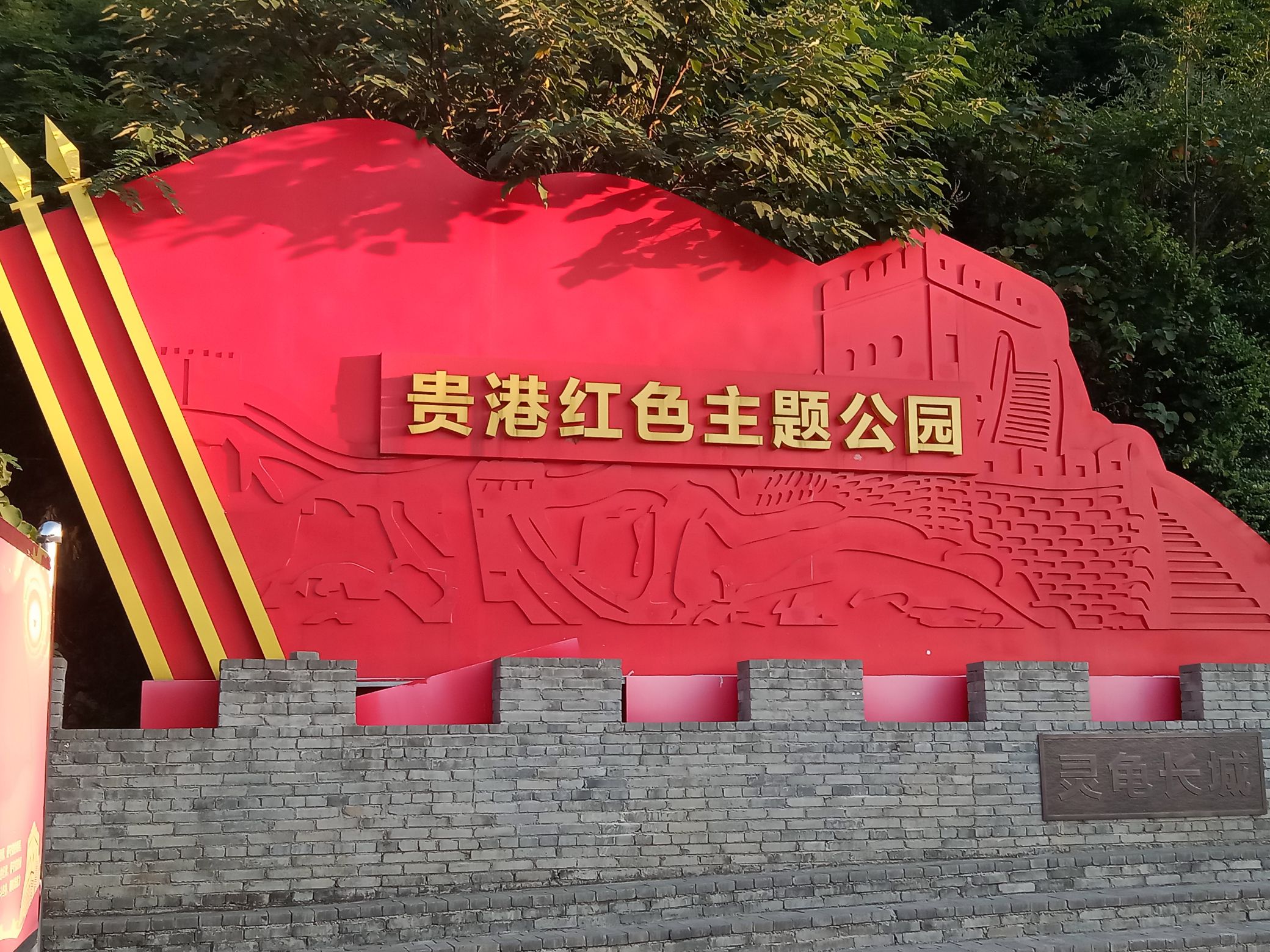 灵龟宝山旅行图片 3