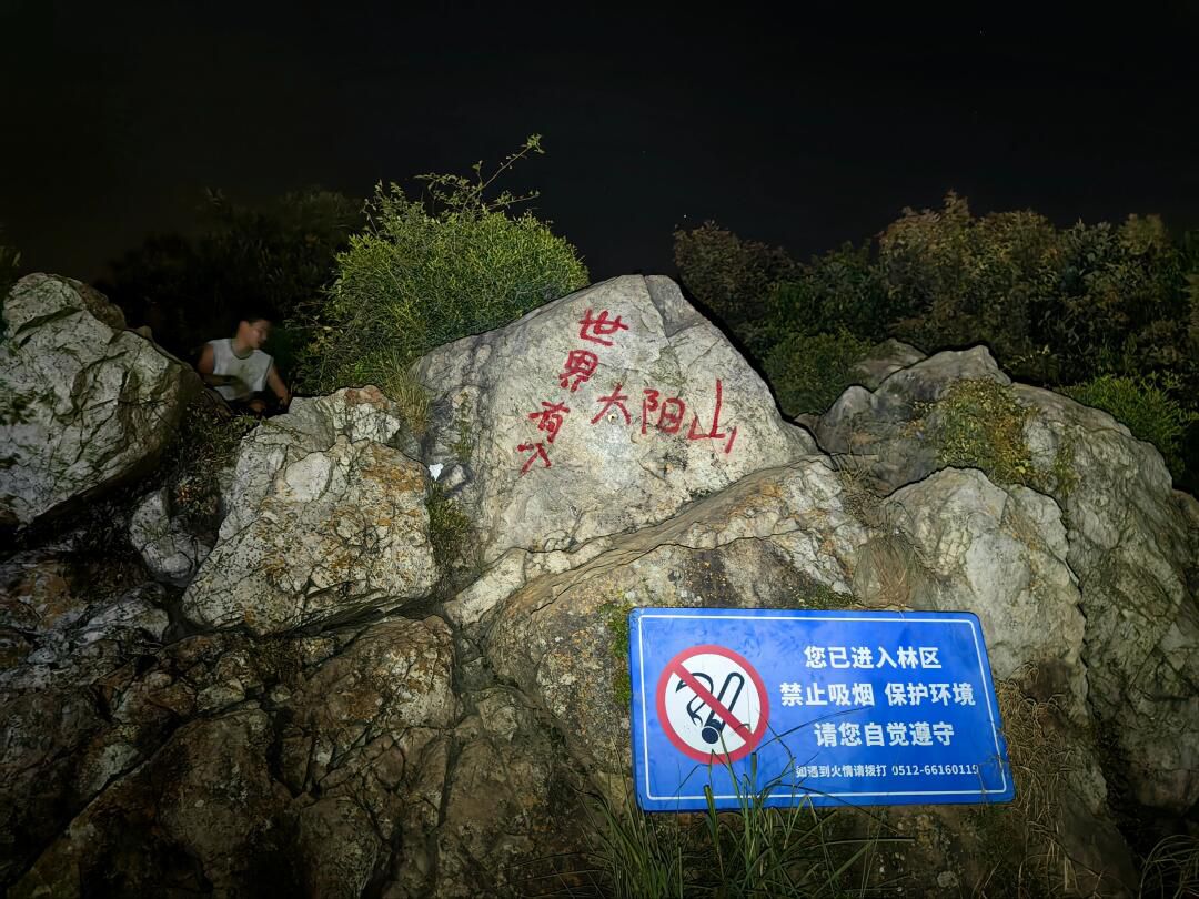 江苏大阳山国家森林公园-俯象峰旅行图片 2