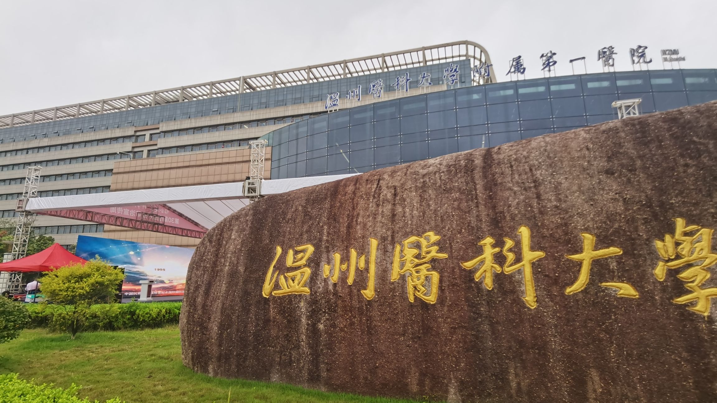 温州医科大学附属第一医院南白象院区
