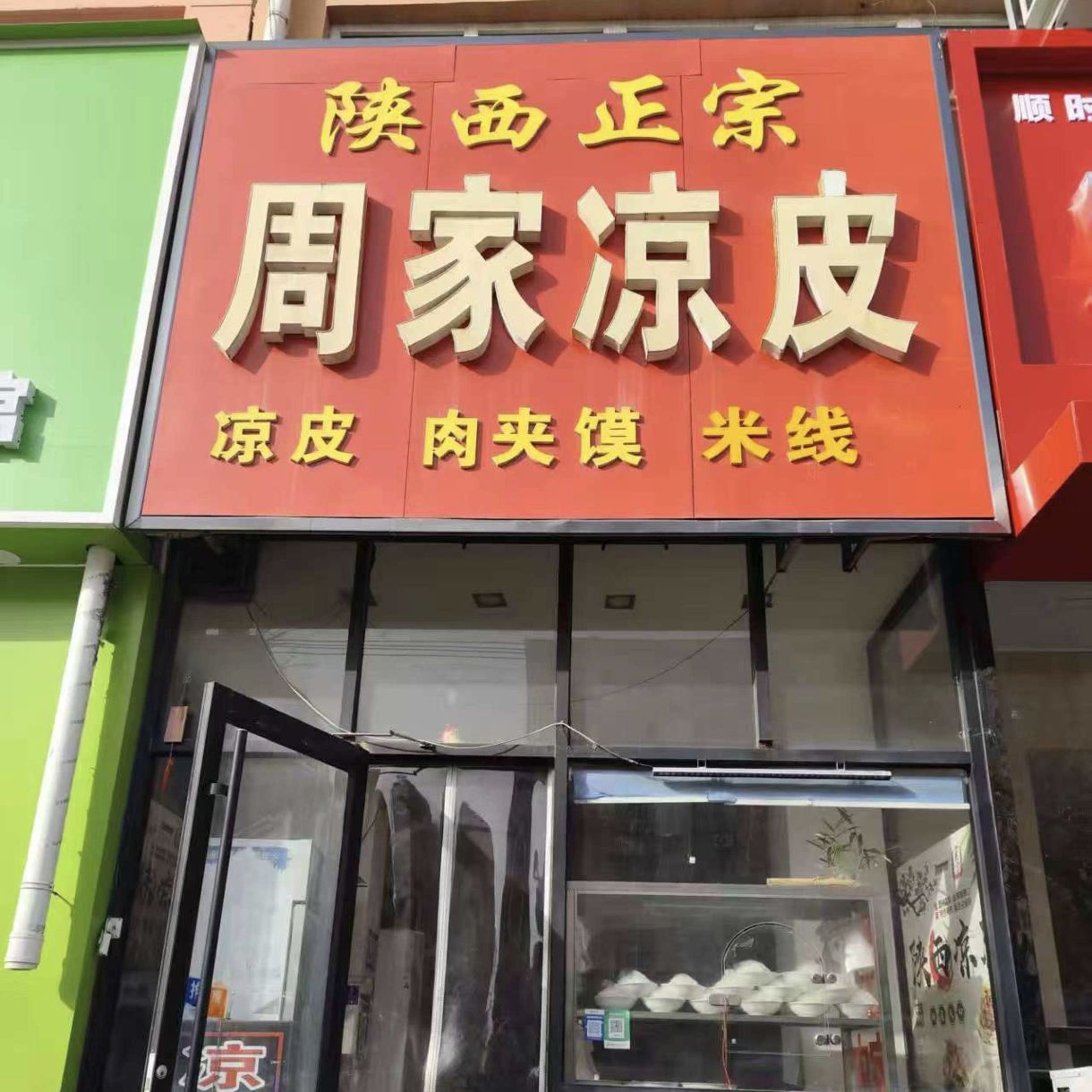 周家凉皮